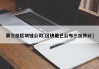 第三批区块链公司[区块链已公布三批共计]