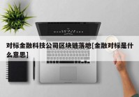 对标金融科技公司区块链落地[金融对标是什么意思]