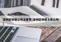 深圳区块链公司注册费[深圳区块链上市公司]