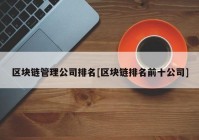 区块链管理公司排名[区块链排名前十公司]