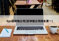 hyc区块链公司[区块链公司排名第一]