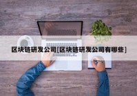 区块链研发公司[区块链研发公司有哪些]