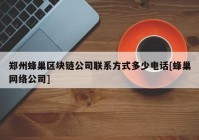 郑州蜂巢区块链公司联系方式多少电话[蜂巢网络公司]