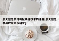 航天信息公司有区块链技术的储备[航天信息参与数字货币研发]