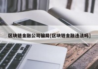 区块链金融公司骗局[区块链金融违法吗]