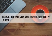 深圳上门排查区块链公司[深圳区块链软件开发公司]