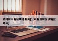 公司有没有区块链业务[公司有没有区块链业务员]