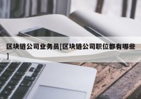 区块链公司业务员[区块链公司职位都有哪些]