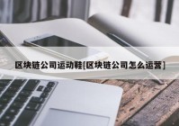 区块链公司运动鞋[区块链公司怎么运营]