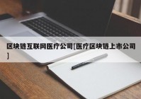 区块链互联网医疗公司[医疗区块链上市公司]