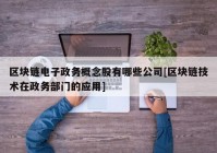 区块链电子政务概念股有哪些公司[区块链技术在政务部门的应用]